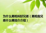 為什么男槍叫好兄弟（男槍我兄弟什么梗簡介介紹）