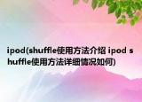 ipod(shuffle使用方法介紹 ipod shuffle使用方法詳細(xì)情況如何)