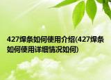 427焊條如何使用介紹(427焊條如何使用詳細情況如何)