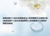 如果說兩個人的關(guān)系用絕世佳人形容那是什么意思介紹(如果說兩個人的關(guān)系用絕世佳人形容那是什么意思詳細情況如何)