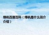 綠礬百度百科（綠礬是什么簡(jiǎn)介介紹）