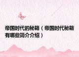 帝國時代的秘籍（帝國時代秘籍有哪些簡介介紹）