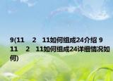 9(11    2   11如何組成24介紹 9    11    2   11如何組成24詳細情況如何)
