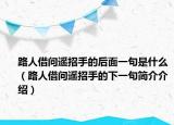 路人借問遙招手的后面一句是什么（路人借問遙招手的下一句簡介介紹）