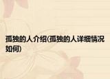 孤獨的人介紹(孤獨的人詳細情況如何)