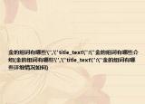 金的組詞有哪些