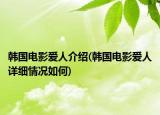 韓國電影愛人介紹(韓國電影愛人詳細情況如何)
