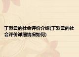 丁烈云的社會(huì)評價(jià)介紹(丁烈云的社會(huì)評價(jià)詳細(xì)情況如何)