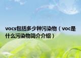 vocs包括多少種污染物（voc是什么污染物簡介介紹）