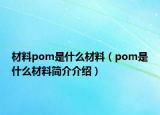 材料pom是什么材料（pom是什么材料簡介介紹）