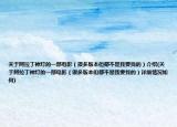 關(guān)于阿拉丁神燈的一部電影（很多版本但都不是我要找的）介紹(關(guān)于阿拉丁神燈的一部電影（很多版本但都不是我要找的）詳細(xì)情況如何)