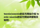 teenie(weenie的官方網(wǎng)站介紹 teenie weenie的官方網(wǎng)站詳細(xì)情況如何)