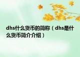 dhs什么貨幣的簡(jiǎn)稱（dhs是什么貨幣簡(jiǎn)介介紹）