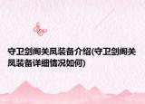 守衛(wèi)劍閣關(guān)鳳裝備介紹(守衛(wèi)劍閣關(guān)鳳裝備詳細情況如何)
