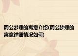 周公夢(mèng)蝶的寓意介紹(周公夢(mèng)蝶的寓意詳細(xì)情況如何)