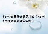 homies是什么意思中文（homie是什么意思簡介介紹）