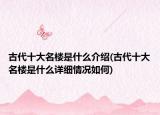 古代十大名樓是什么介紹(古代十大名樓是什么詳細情況如何)