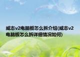 威志v2電腦板怎么拆介紹(威志v2電腦板怎么拆詳細情況如何)