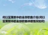 何以笙簫默中的全部歌曲介紹(何以笙簫默中的全部歌曲詳細情況如何)
