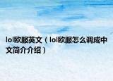lol歐服英文（lol歐服怎么調(diào)成中文簡(jiǎn)介介紹）