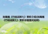 劉禹錫《竹枝詞其七》賞析介紹(劉禹錫《竹枝詞其七》賞析詳細(xì)情況如何)