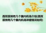 西雙版納有幾個(gè)國(guó)內(nèi)機(jī)場(chǎng)介紹(西雙版納有幾個(gè)國(guó)內(nèi)機(jī)場(chǎng)詳細(xì)情況如何)