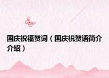 國(guó)慶祝福賀詞（國(guó)慶祝賀語(yǔ)簡(jiǎn)介介紹）