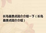 長(zhǎng)島縣景點(diǎn)簡(jiǎn)介介紹一下（長(zhǎng)島縣景點(diǎn)簡(jiǎn)介介紹）