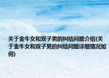 關于金牛女和雙子男的糾結(jié)問題介紹(關于金牛女和雙子男的糾結(jié)問題詳細情況如何)