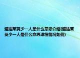 遍插茱萸少一人是什么意思介紹(遍插茱萸少一人是什么意思詳細(xì)情況如何)