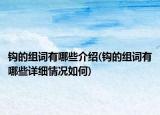 鉤的組詞有哪些介紹(鉤的組詞有哪些詳細情況如何)