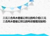 三元三合風水是楊公創(chuàng)立的嗎介紹(三元三合風水是楊公創(chuàng)立的嗎詳細情況如何)