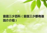 雷霆三少百科（雷霆三少都有誰簡介介紹）