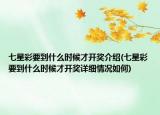 七星彩要到什么時(shí)候才開(kāi)獎(jiǎng)介紹(七星彩要到什么時(shí)候才開(kāi)獎(jiǎng)詳細(xì)情況如何)