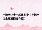 土地出讓金一般是多少（土地出讓金標準簡介介紹）