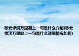 愁云慘淡萬(wàn)里凝上一句是什么介紹(愁云慘淡萬(wàn)里凝上一句是什么詳細(xì)情況如何)