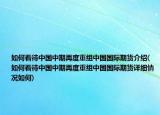 如何看待中國中期再度重組中國國際期貨介紹(如何看待中國中期再度重組中國國際期貨詳細情況如何)