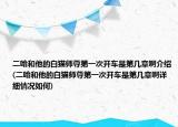 二哈和他的白貓師尊第一次開車是第幾章啊介紹(二哈和他的白貓師尊第一次開車是第幾章啊詳細情況如何)