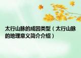 太行山脈的成因類型（太行山脈的地理意義簡介介紹）