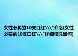 女性必買的10支口紅\