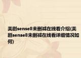 美劇sense8未刪減在線看介紹(美劇sense8未刪減在線看詳細情況如何)