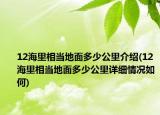 12海里相當(dāng)?shù)孛娑嗌俟锝榻B(12海里相當(dāng)?shù)孛娑嗌俟镌敿?xì)情況如何)