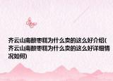 齊云山南酸棗糕為什么賣的這么好介紹(齊云山南酸棗糕為什么賣的這么好詳細(xì)情況如何)