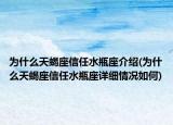 為什么天蝎座信任水瓶座介紹(為什么天蝎座信任水瓶座詳細(xì)情況如何)