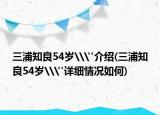 三浦知良54歲\