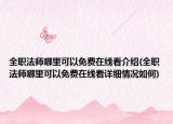 全職法師哪里可以免費(fèi)在線看介紹(全職法師哪里可以免費(fèi)在線看詳細(xì)情況如何)
