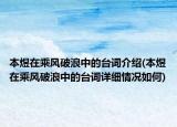 本煜在乘風(fēng)破浪中的臺詞介紹(本煜在乘風(fēng)破浪中的臺詞詳細(xì)情況如何)