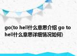 go(to hell什么意思介紹 go to hell什么意思詳細(xì)情況如何)