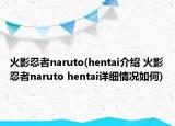 火影忍者naruto(hentai介紹 火影忍者naruto hentai詳細情況如何)
