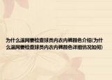 為什么溫網(wǎng)要檢查球員內(nèi)衣內(nèi)褲顏色介紹(為什么溫網(wǎng)要檢查球員內(nèi)衣內(nèi)褲顏色詳細(xì)情況如何)